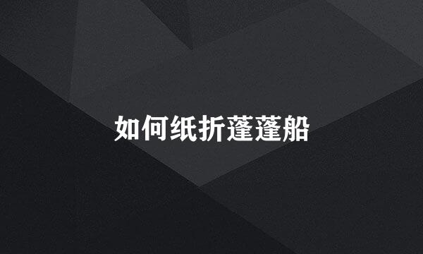 如何纸折蓬蓬船