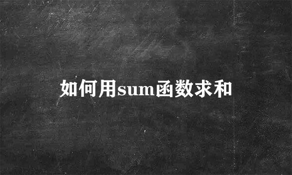 如何用sum函数求和