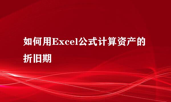 如何用Excel公式计算资产的折旧期