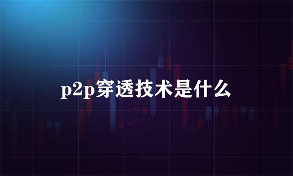 p2p穿透技术是什么