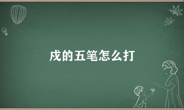 戍的五笔怎么打