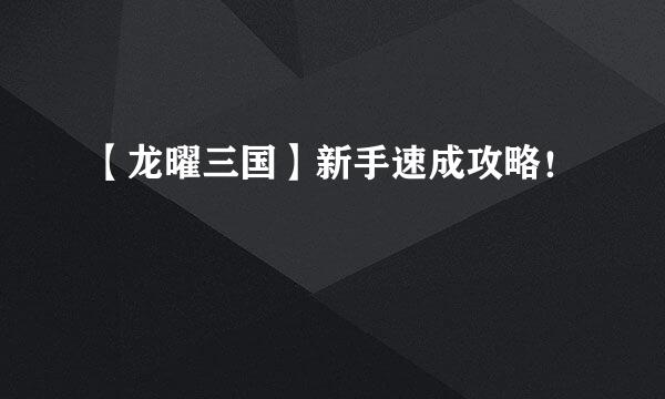 【龙曜三国】新手速成攻略！