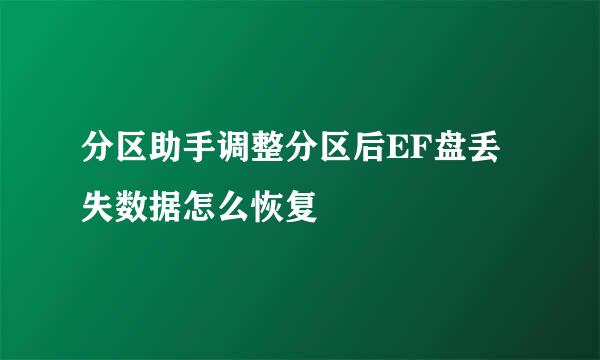 分区助手调整分区后EF盘丢失数据怎么恢复