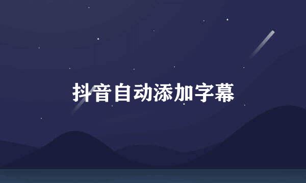 抖音自动添加字幕