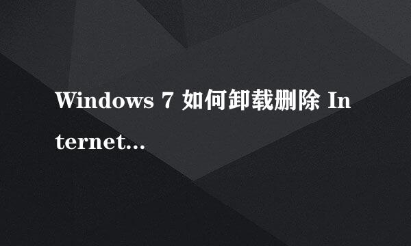 Windows 7 如何卸载删除 Internet Explorer 11