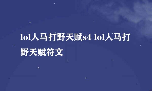 lol人马打野天赋s4 lol人马打野天赋符文