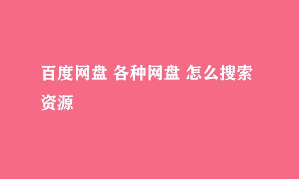 百度网盘 各种网盘 怎么搜索资源