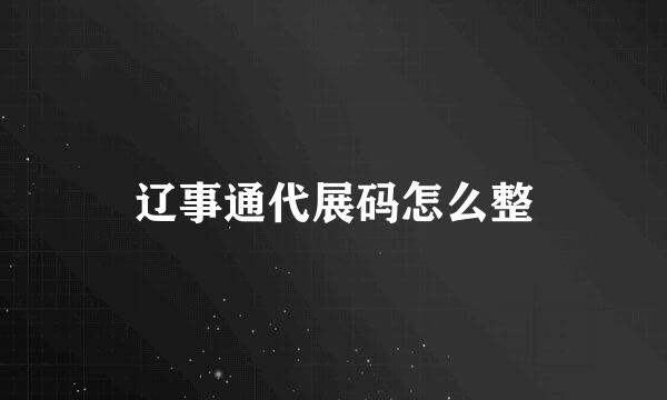 辽事通代展码怎么整
