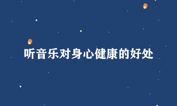 听音乐对身心健康的好处