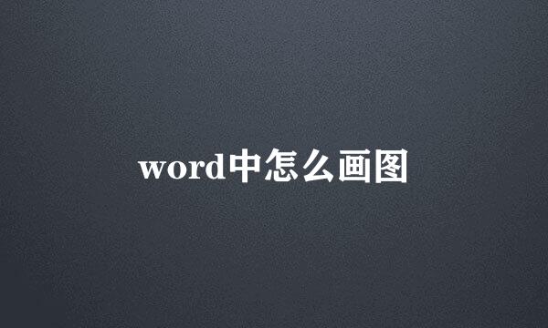 word中怎么画图