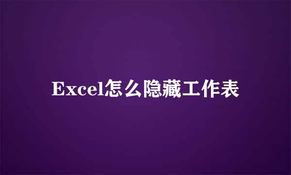 Excel怎么隐藏工作表