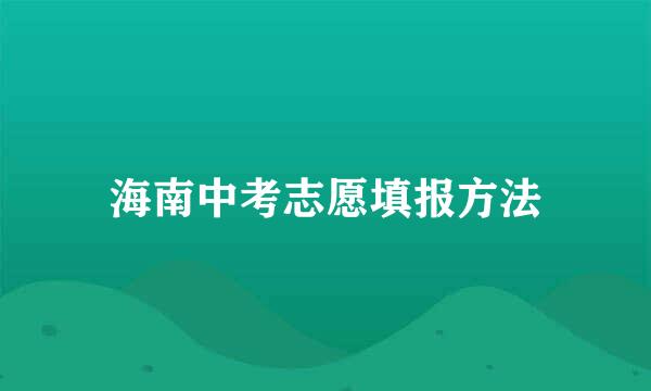 海南中考志愿填报方法