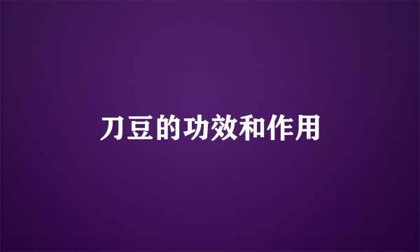 刀豆的功效和作用