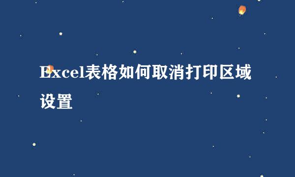 Excel表格如何取消打印区域设置