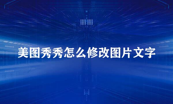 美图秀秀怎么修改图片文字