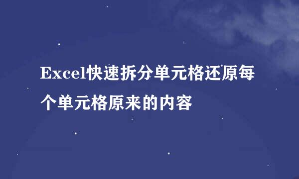 Excel快速拆分单元格还原每个单元格原来的内容