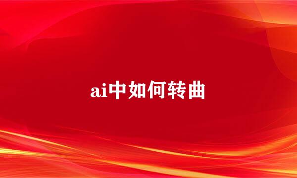 ai中如何转曲