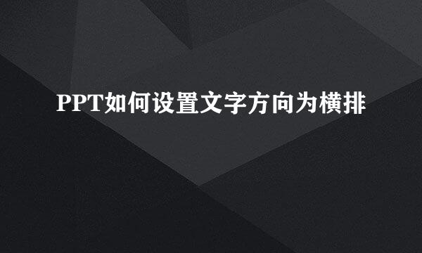 PPT如何设置文字方向为横排