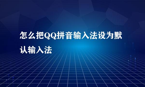 怎么把QQ拼音输入法设为默认输入法