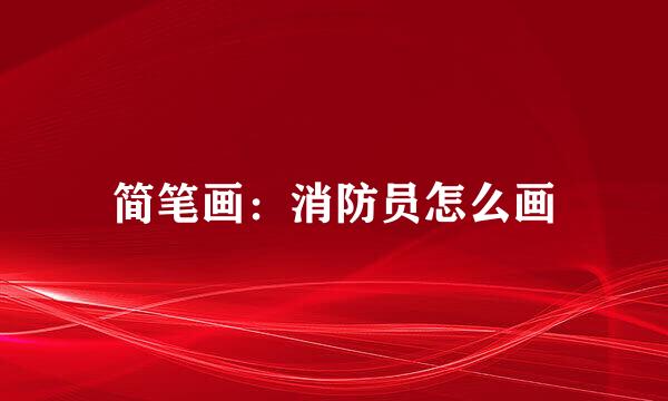 简笔画：消防员怎么画