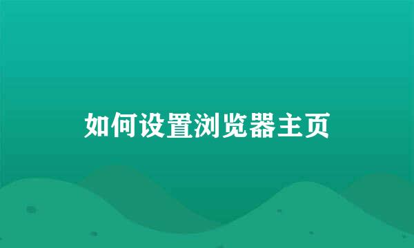 如何设置浏览器主页