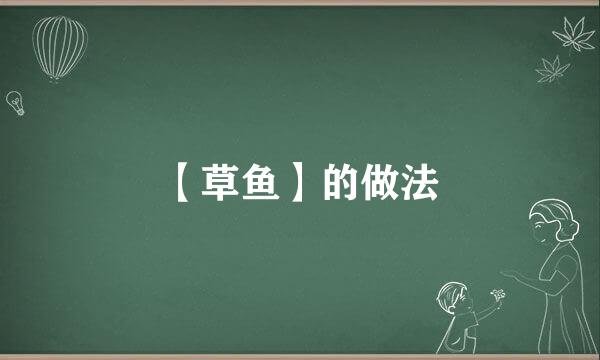 【草鱼】的做法