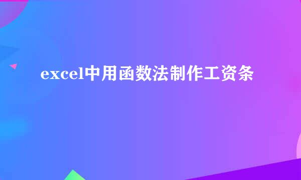 excel中用函数法制作工资条