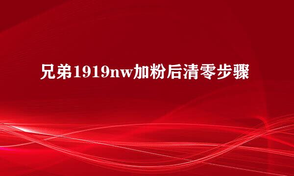 兄弟1919nw加粉后清零步骤