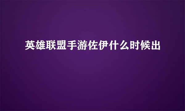 英雄联盟手游佐伊什么时候出