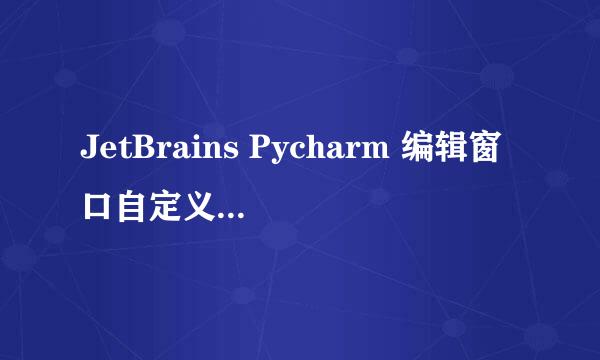 JetBrains Pycharm 编辑窗口自定义背景颜色