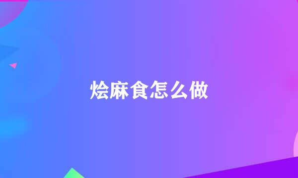烩麻食怎么做