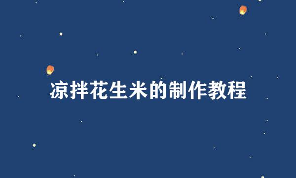凉拌花生米的制作教程