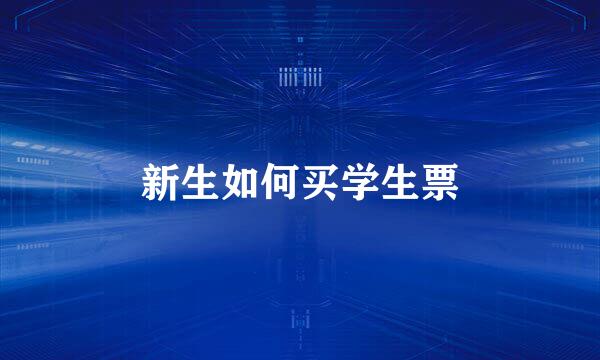 新生如何买学生票