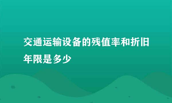 交通运输设备的残值率和折旧年限是多少