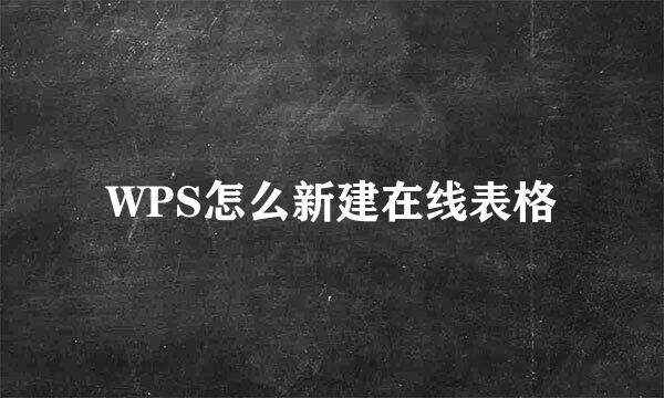 WPS怎么新建在线表格