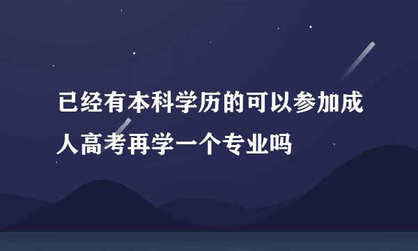已经有本科学历的可以参加成人高考再学一个专业吗