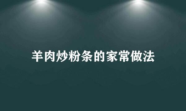 羊肉炒粉条的家常做法