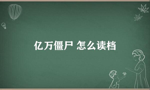 亿万僵尸 怎么读档