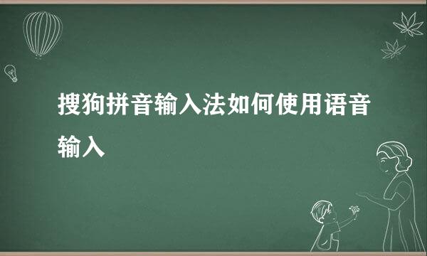 搜狗拼音输入法如何使用语音输入