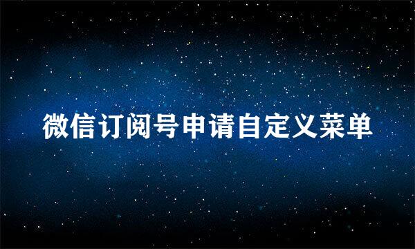微信订阅号申请自定义菜单
