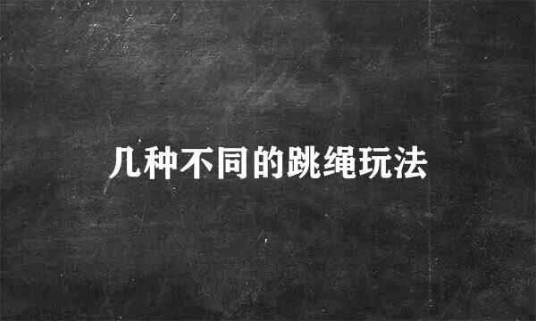 几种不同的跳绳玩法