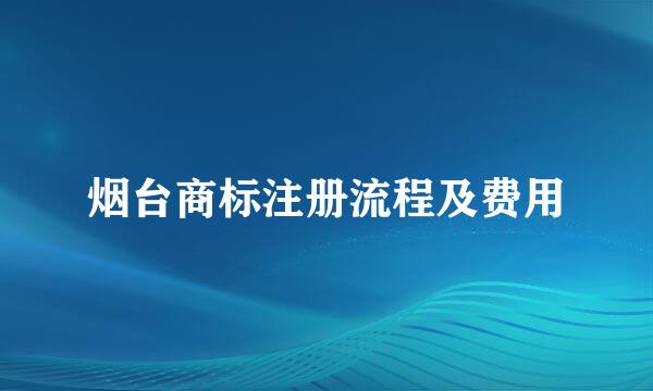 烟台商标注册流程及费用