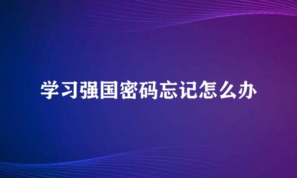 学习强国密码忘记怎么办