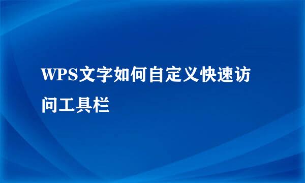 WPS文字如何自定义快速访问工具栏