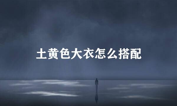 土黄色大衣怎么搭配