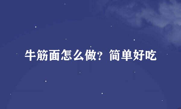 牛筋面怎么做？简单好吃