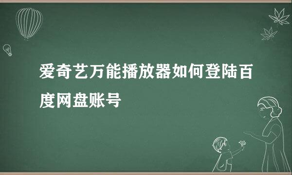 爱奇艺万能播放器如何登陆百度网盘账号