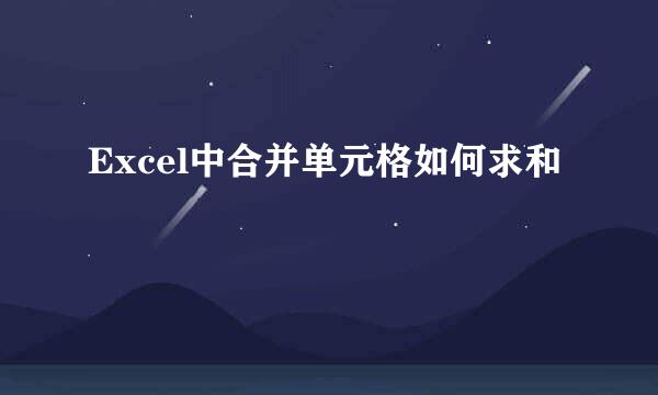 Excel中合并单元格如何求和