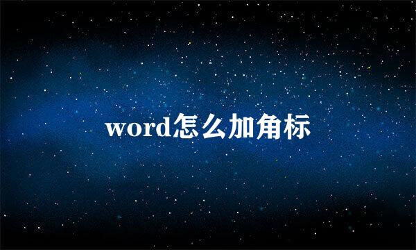 word怎么加角标