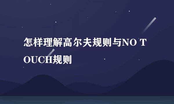 怎样理解高尔夫规则与NO TOUCH规则
